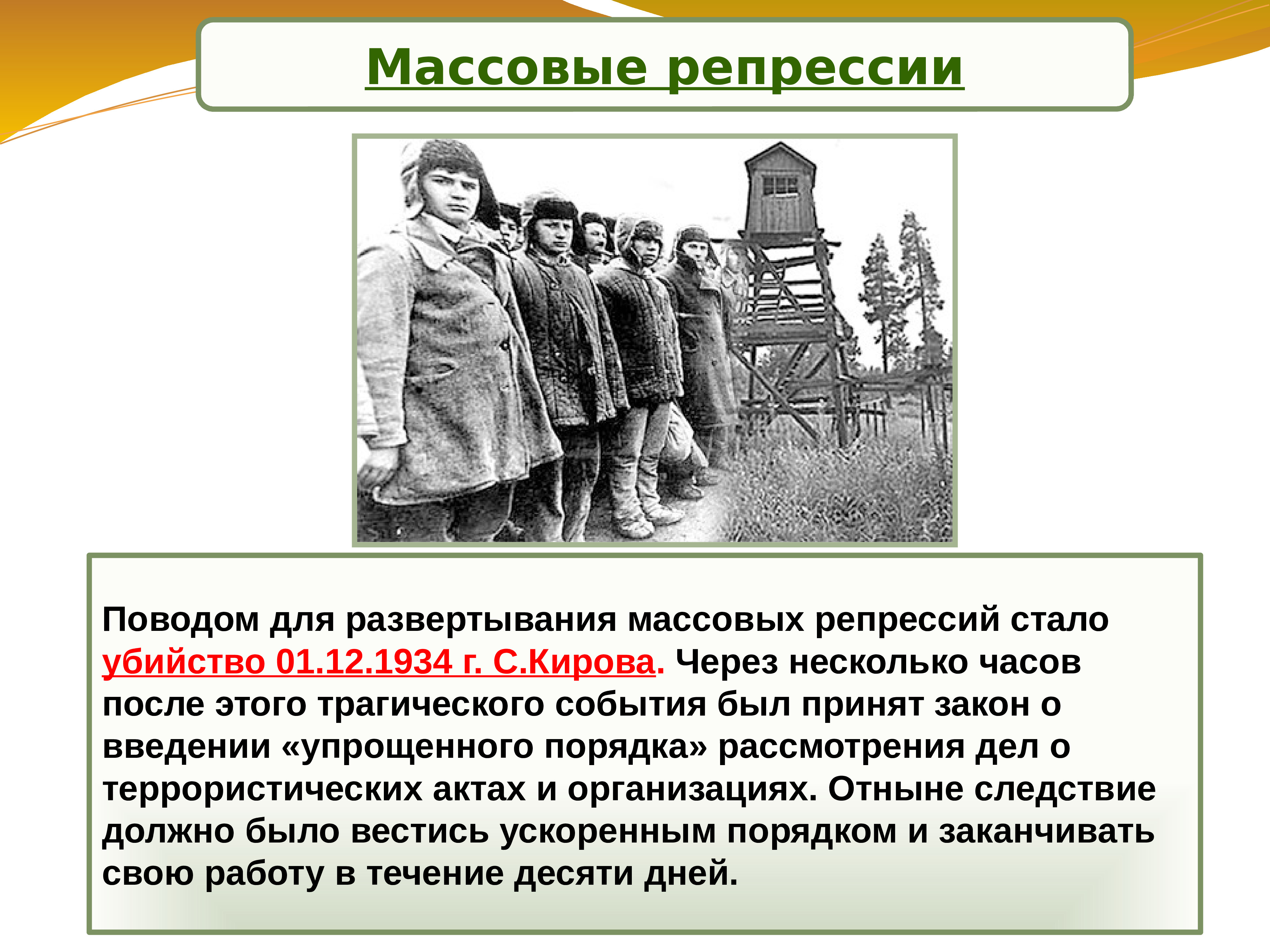 Какое событие стало. Массовые репрессии. Что стало поводом для массовых репрессий. Репрессии в СССР В 30-Е годы. Массовые репрессии презентация.