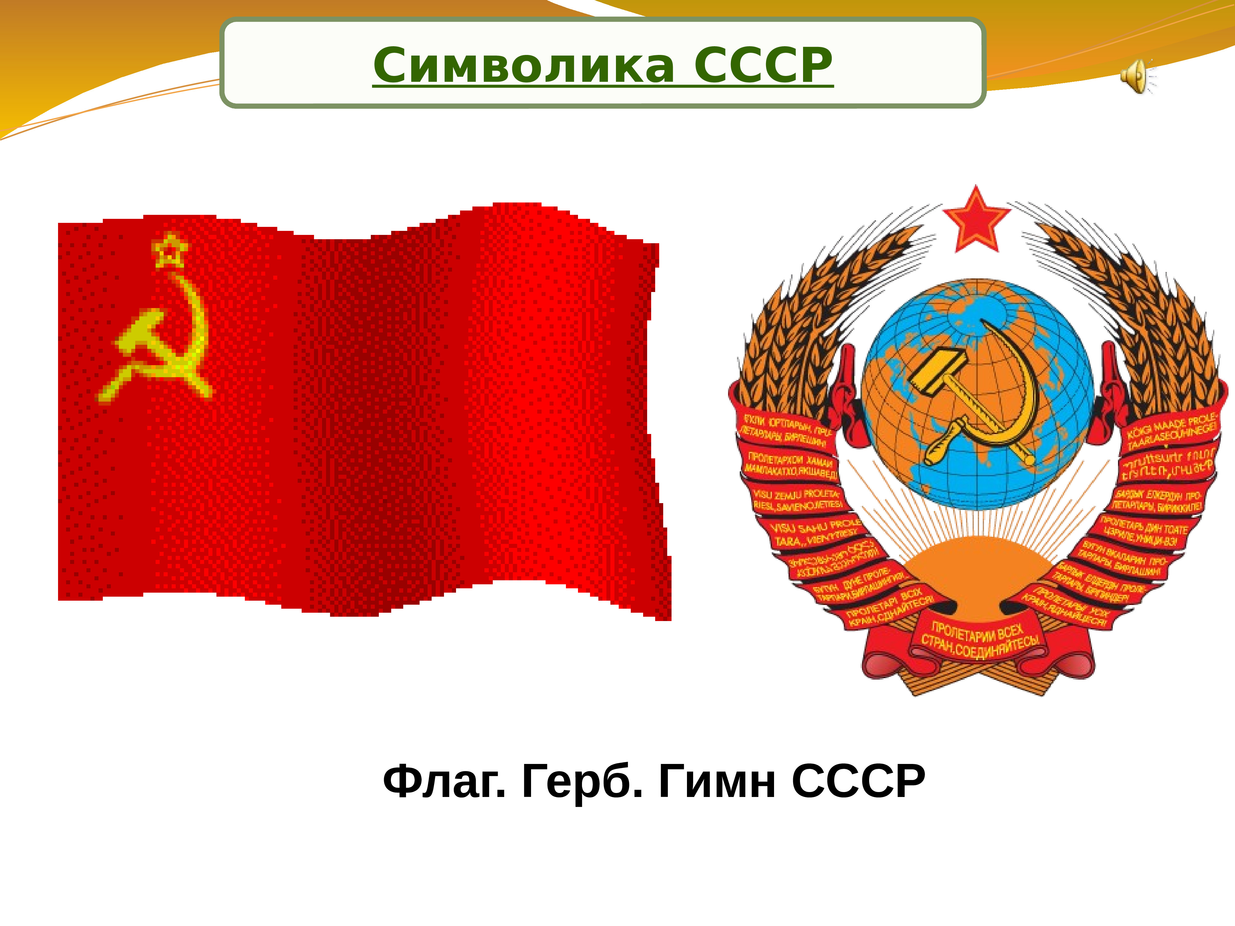 Флаг ссср презентация