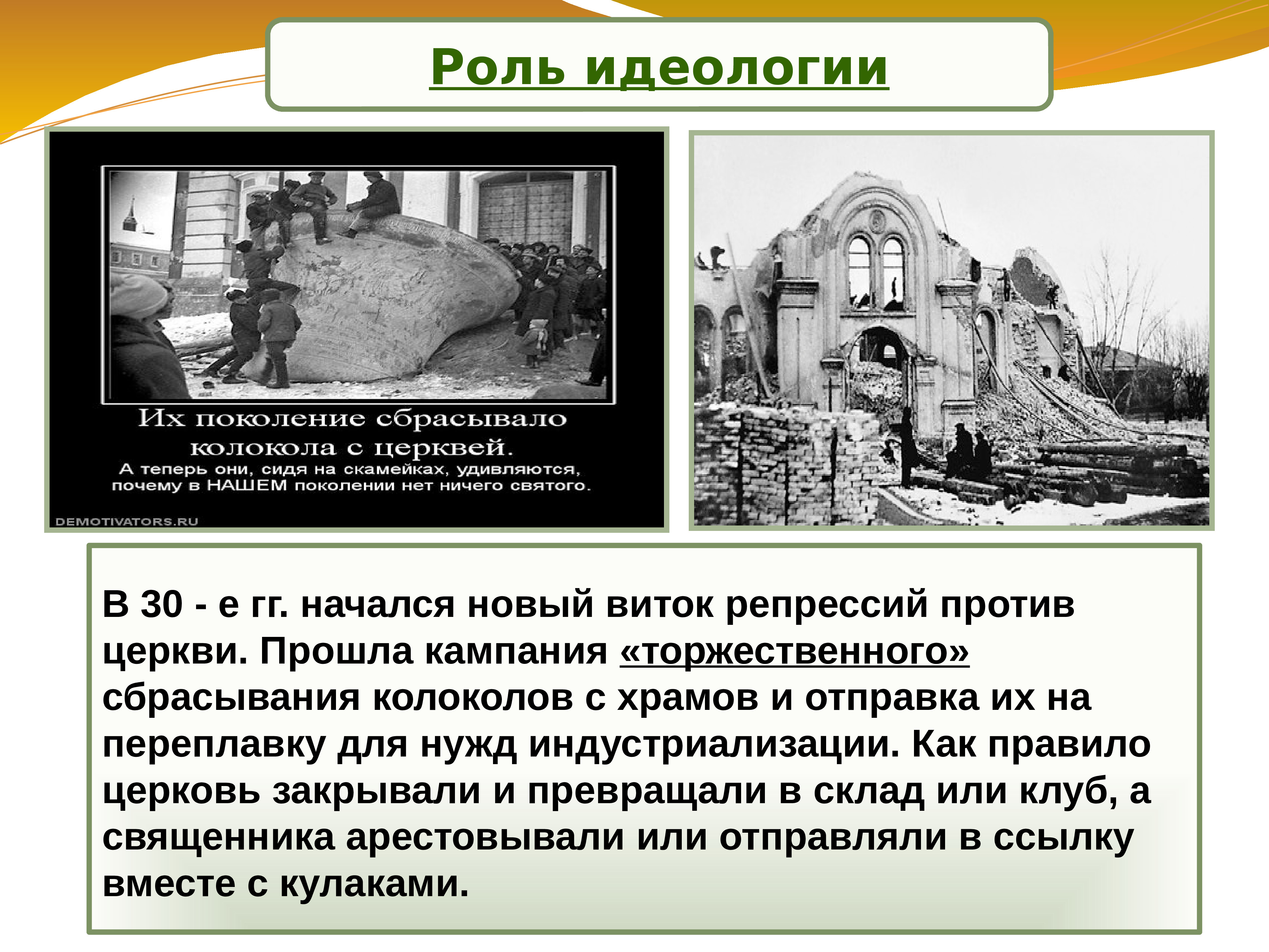 Роль идеологии. Репрессии против церкви в 30-е годы. Роль идеологии в СССР В 30 годы. Репрессии против церкви в СССР. Роль идеологии в политической системе СССР В 30 годы.