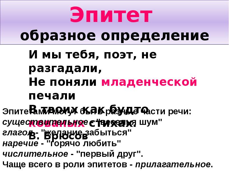 Выразительность 11. И мы тебя поэт не разгадали средства выразительности. И мы тебя поэт не разгадали. И мы тебя поэт не разгадали не поняли младенческой. Какие части речи могут быть эпитетами.