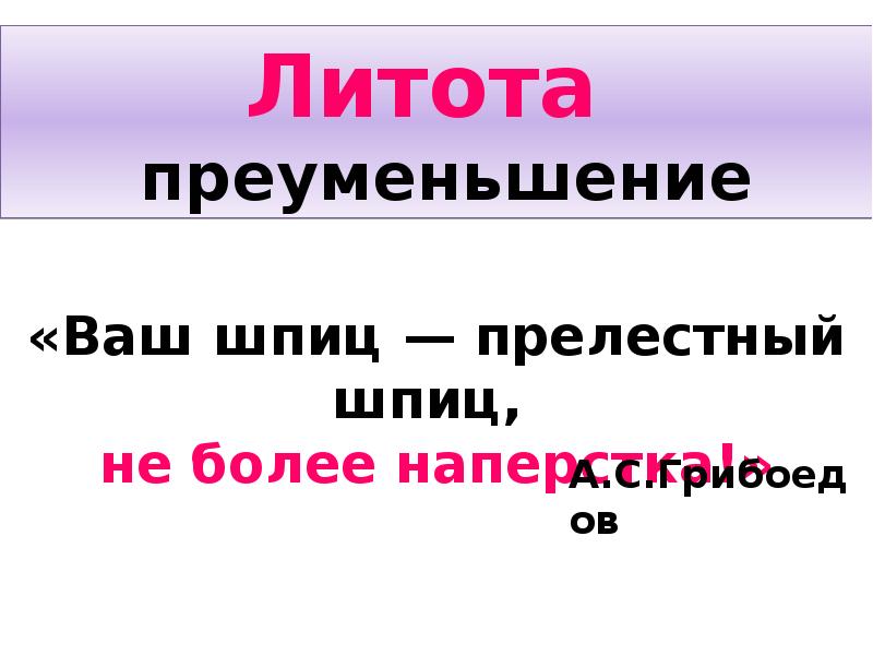 Преуменьшение. Прелестный шпиц не более наперстка. Литота ваш шпиц. Шпиц не более наперстка. Ваш шпиц не более наперстка средство выразительности.