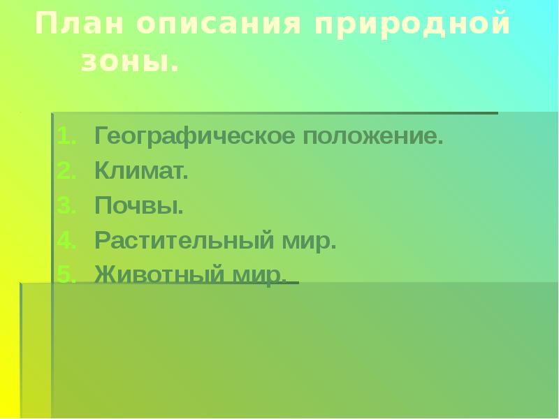 Описание природных зон евразии по плану