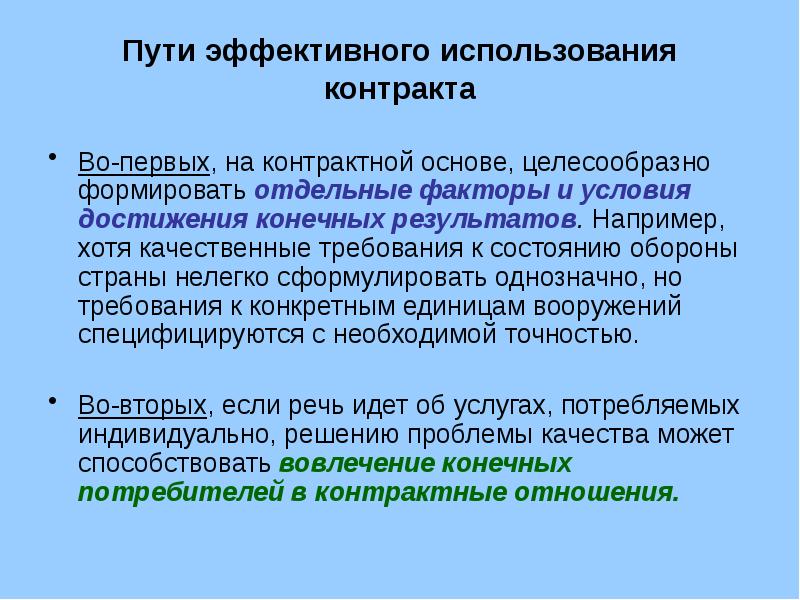 Достижение конечного результата является. Договор на использование. Эффективный путь. Достижения конечного результата. Эффективный маршрут.