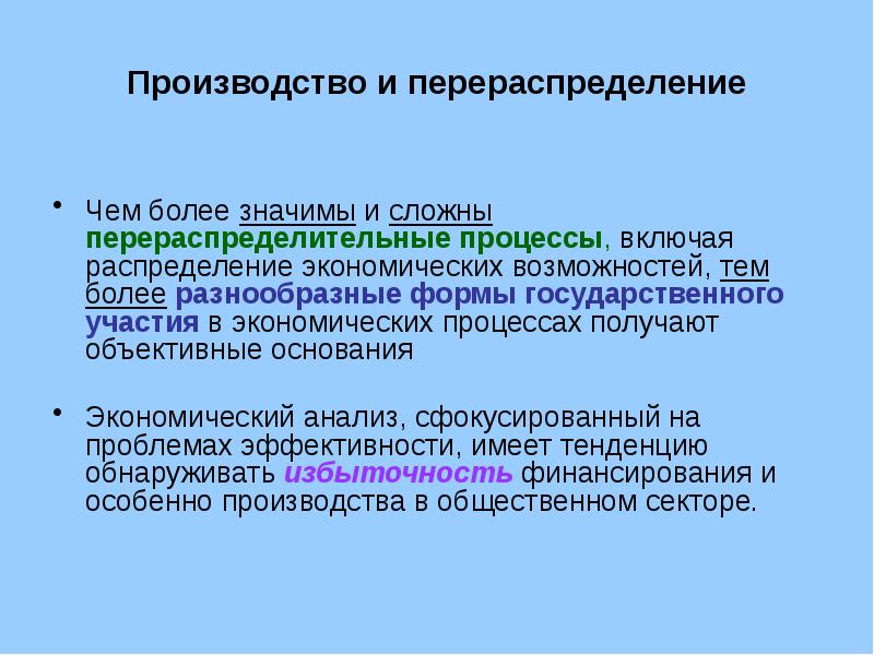 Более значительный. Перераспределительные процессы это. Перераспределительные процессы в экономической системе. Перераспределительные процессы и их издержки. Сектора общественного производства.