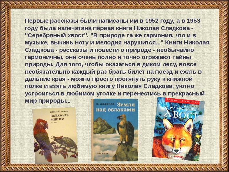 Сладков биография презентация 1 класс