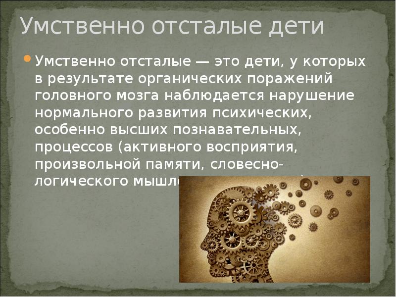 Умственно отсталые дети