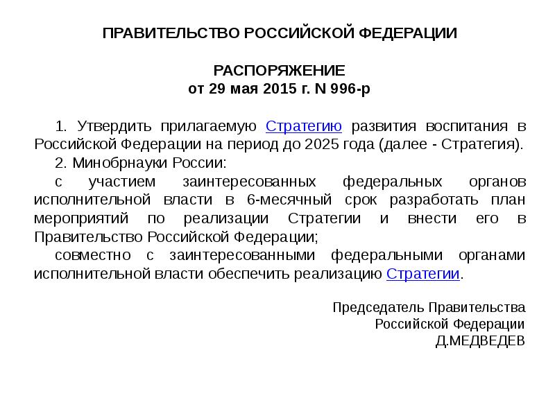 Стратегия воспитания до 2025 года