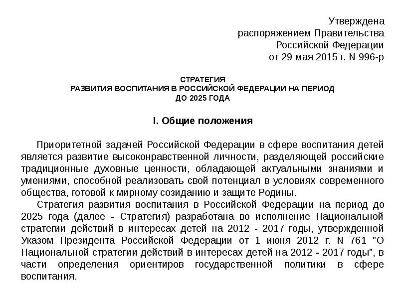 Утверждено распоряжением правительства. Стратегия развития воспитания в Российской Федерации (2015-2025 гг.). Стратегия развития воспитания в РФ на период до 2025 положения. Стратегия воспитание граждан Российской Федерации на 2021-2025 годы. Национальная стратегия в интересах детей до 2025 года.