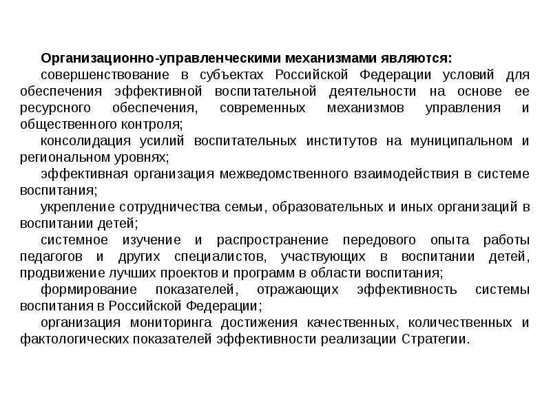 Период до 2025 года. Стратегии развития воспитания в Российской Федерации на период до. Механизм реализации стратегии развития воспитания на период 2025 года. Патриотическое воспитание и формирование Российской идентичности. Программа развития воспитания в системе образования России.