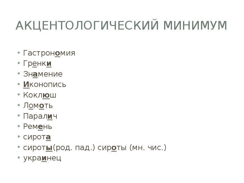 Сирота род. Акцентологический минимум. Акцентологический минимум с ударениями. Акцентологический минимум с ударениями для студентов. Акцентологический минимум медицинских слов.