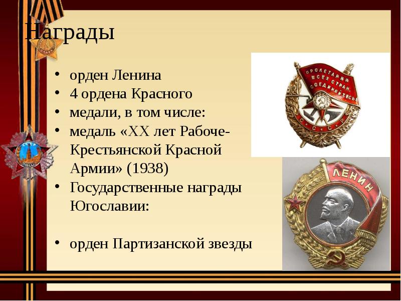 Судьба отечества. Ордена Партизанской армии. Судьба семьи в судьбе страны Белов. Презентация на тему ордена и медали красной армии текст. Толкачев Григорий Герасимович орден Ленина.