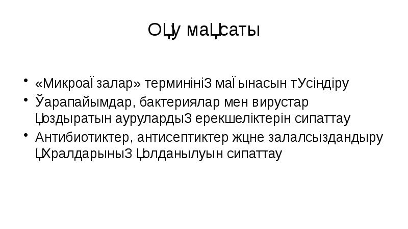 Оқу мақсаты
«Микроағзалар» терминінің мағынасын түсіндіру
Қарапайымдар, бактериялар мен вирустар Оқу мақсаты
«Микроағзалар» терминінің мағынасын түсіндіру
Қарапайымдар, бактериялар мен вирустар