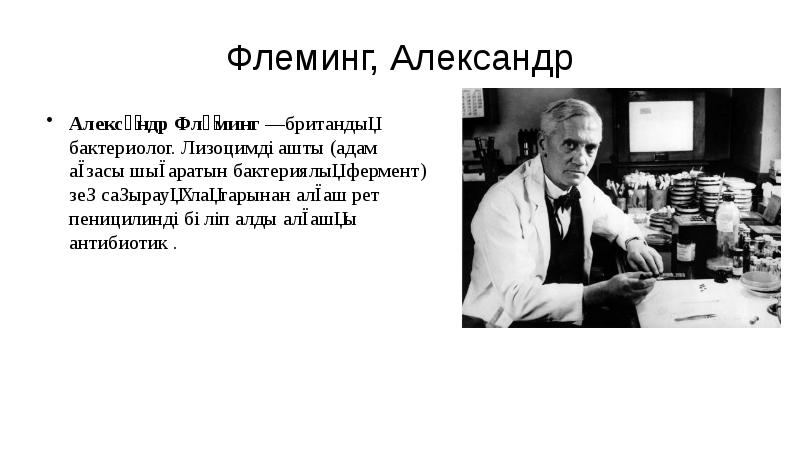Флеминг, Александр
Алекса́ндр Фле́минг —британдық бактериолог. Лизоцимді ашты (адам ағзасы шығаратын бактериялық фермент) Флеминг, Александр
Алекса́ндр Фле́минг —британдық бактериолог. Лизоцимді ашты (адам ағзасы шығаратын бактериялық фермент)