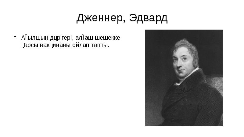 Дженнер, Эдвард
Ағылшын дәрігері, алғаш шешекке қарсы вакцинаны ойлап тапты. Дженнер, Эдвард
Ағылшын дәрігері, алғаш шешекке қарсы вакцинаны ойлап тапты.