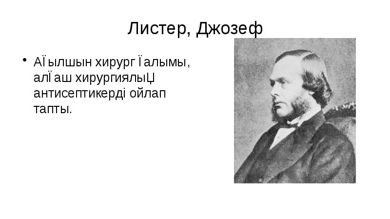 Листер, Джозеф
Ағылшын хирург ғалымы, алғаш хирургиялық антисептикерді ойлап тапты. Листер, Джозеф
Ағылшын хирург ғалымы, алғаш хирургиялық антисептикерді ойлап тапты.