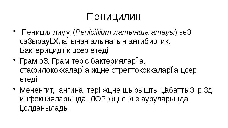 Пеницилин
Пенициллиум (Penicillium латынша атауы) зең саңырауқұлағынан алынатын антибиотик. Бактерицидтік әсер Пеницилин
Пенициллиум (Penicillium латынша атауы) зең саңырауқұлағынан алынатын антибиотик. Бактерицидтік әсер