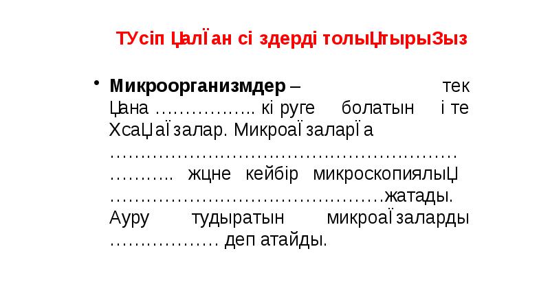 Түсіп қалған сөздерді толықтырыңыз
Микроорганизмдер – тек қана …………….. көруге болатын өте ұсақ ағзалар. Микроағзаларға ………………………………………………………….. Түсіп қалған сөздерді толықтырыңыз
Микроорганизмдер – тек қана …………….. көруге болатын өте ұсақ ағзалар. Микроағзаларға …………………………………………………………..