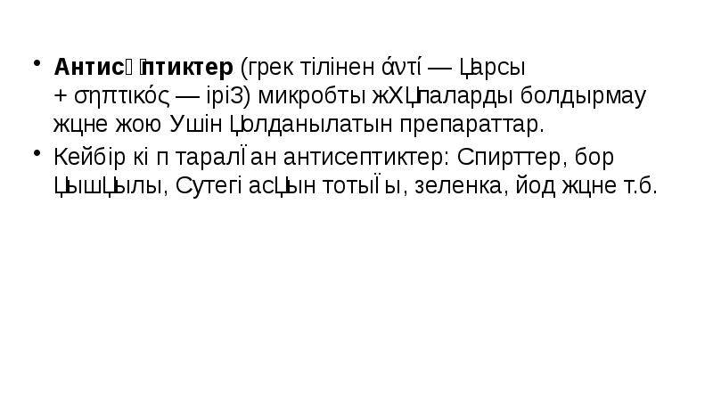 Антисе́птиктер (грек тілінен άντί — қарсы + σηπτικός — ірің) микробты жұқпаларды болдырмау және жою үшін Антисе́птиктер (грек тілінен άντί — қарсы + σηπτικός — ірің) микробты жұқпаларды болдырмау және жою үшін