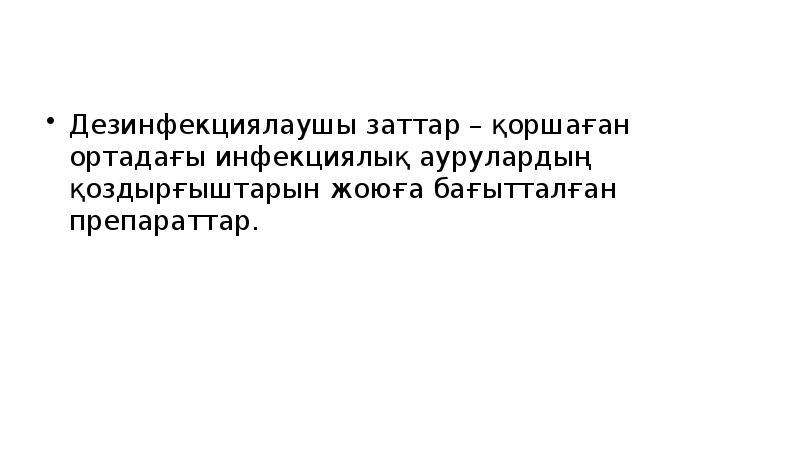 Дезинфекциялаушы заттар – қоршаған ортадағы инфекциялық аурулардың қоздырғыштарын жоюға бағытталған препараттар. Дезинфекциялаушы заттар – қоршаған ортадағы инфекциялық аурулардың қоздырғыштарын жоюға бағытталған препараттар.