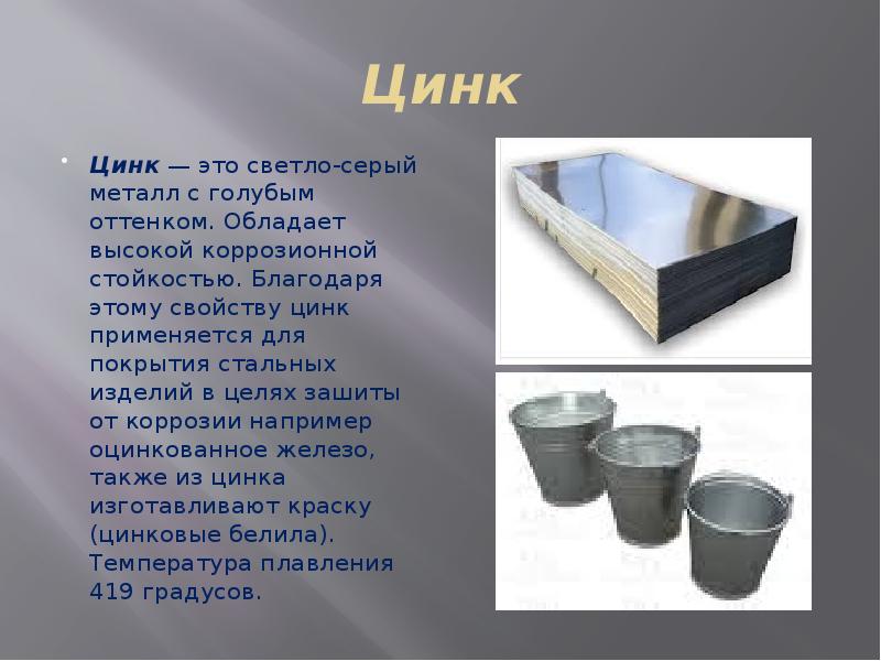 Презентация о цинке