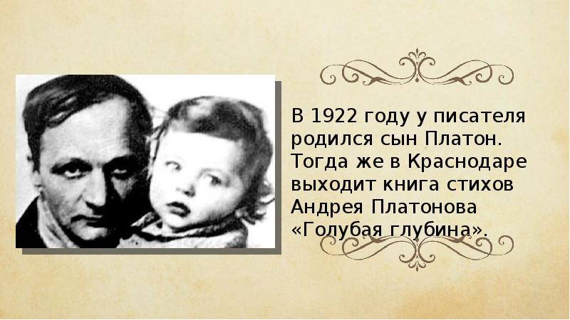 Через год родился сын. Дети Платонова Андрея Платоновича. Андрея Платоновича Платонова жена и дети. Платонов Андрей Платонович сын писателя. Платонова Андрея Платоновича и его сын.