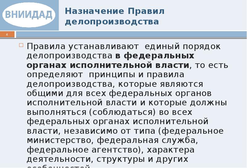 Назначение органов. Регламенты взаимодействия делопроизводства ФОИВ. Правила по делопроизводству в ФОИВ это. Назначение правил. Назначение регламента.