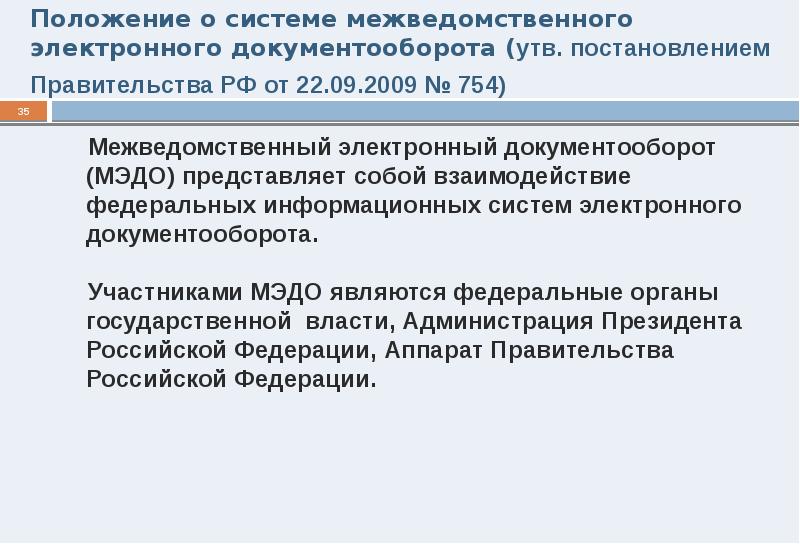 Положение о системе межведомственного электронного документооборота. Структура МЭДО. Система межведомственного электронного документооборота. Межведомственный документооборот. МЭДО система межведомственного электронного документооборота.