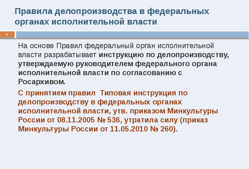 Правила делопроизводства. Делопроизводство в федеральных органах исполнительной. Делопроизводство в здравоохранении. Правила делопроизводства в государственных органах.