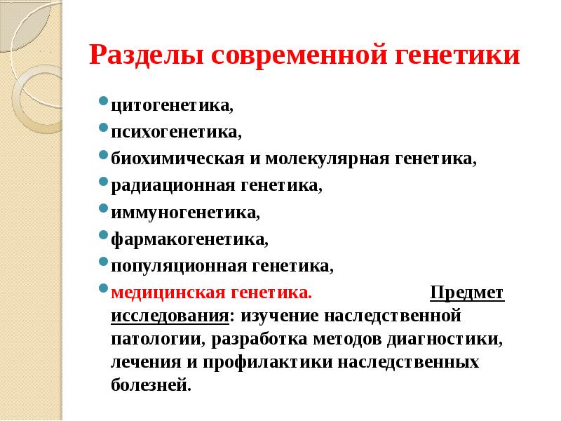 Развитие психогенетики. Психогенетические методы. Главные разделы современной генетики. Методы исследования в психогенетике. Радиационная генетика.