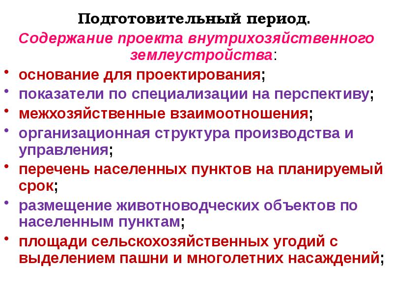 Подготовительный период. Проектирование севооборотов. Содержание проекта внутрихозяйственного землеустройства. Состав проекта внутрихозяйственного землеустройства. Проектирование, ведение и освоение севооборотов.