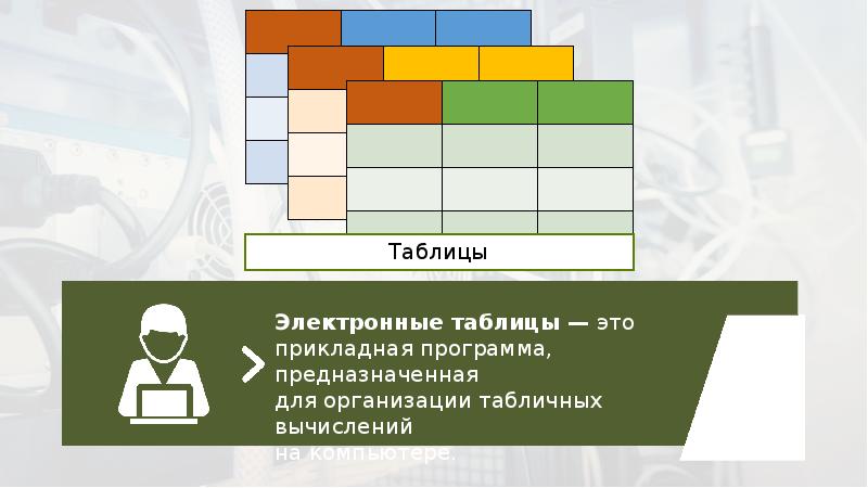 Электронный 17. Электронная таблица это Прикладная. Электронная таблица это Прикладная программа. Электронная таблица это Прикладная программа предназначенная. Электронные таблицы это прикладные программы или системные.