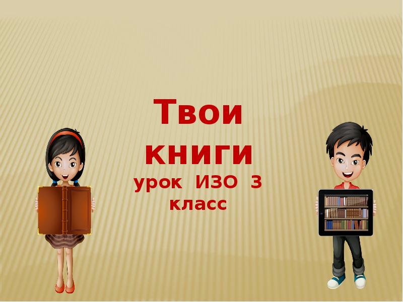 Изо твои книжки 3 класс. Урок изо 3 класс твои книжки. 3 Твои книги изо. Изо в 3 классе твои книжечки. Третий класс урок изобразительного искусства твои книжки.