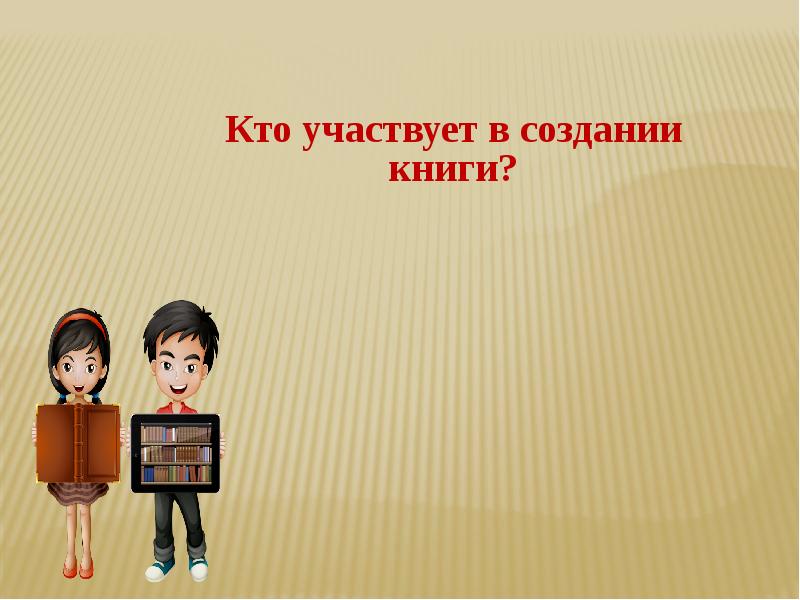 Твоя презентация. Урок изо 3 класс презентация. Урок изо 3 класс твои книжки. 3 Твои книги изо. Изо твои книжки 3 класс презентация.