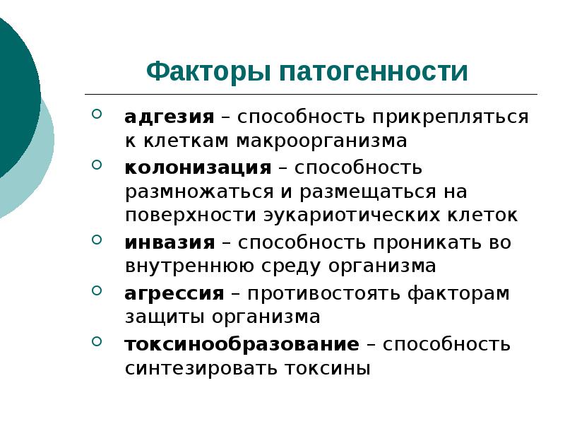 Фактор теле. Факторы патогенности: (адгезия, колонизация, инвазия, агрессия). Факторы патогенности. Способность противостоять защитная факторы организма. Способность к колонизации.