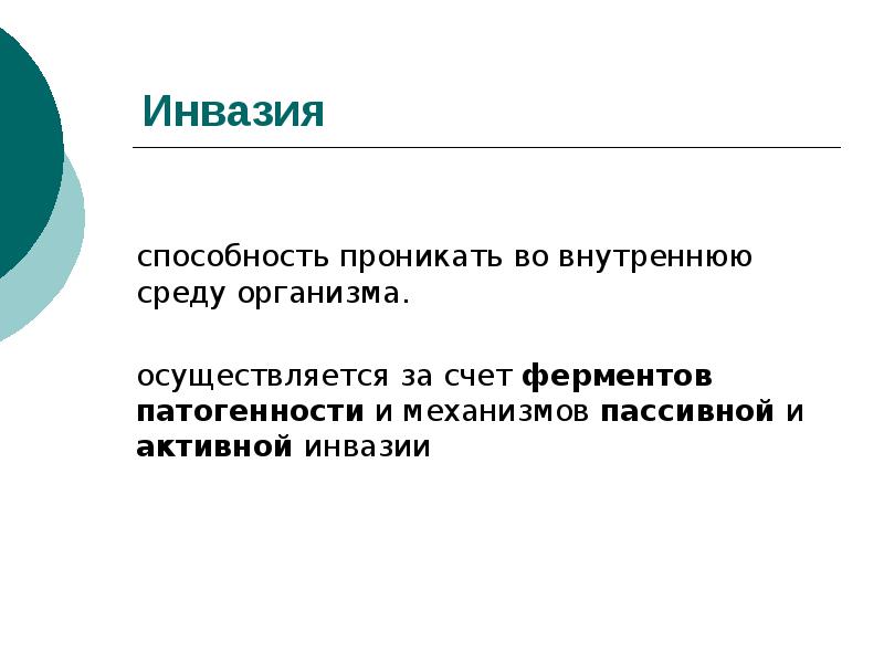 Способность проникнуть во внутренний мир ученика. Вид инвазии пассивная активная.