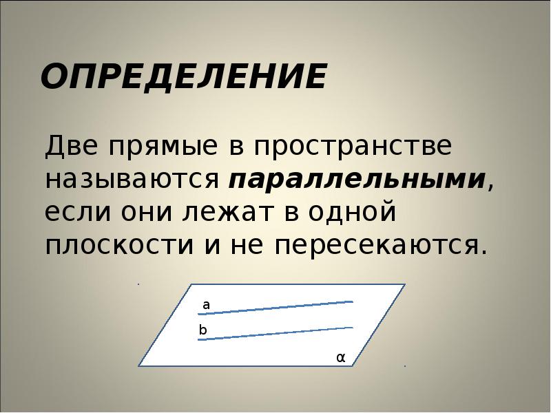 Две прямые на плоскости называются параллельными если они не пересекаются на этом рисунке