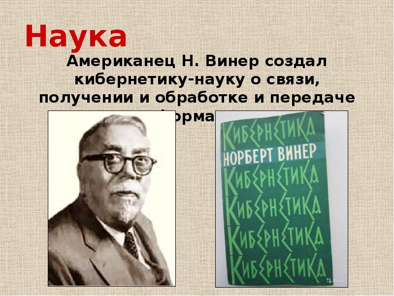 Кибернетика винера презентация