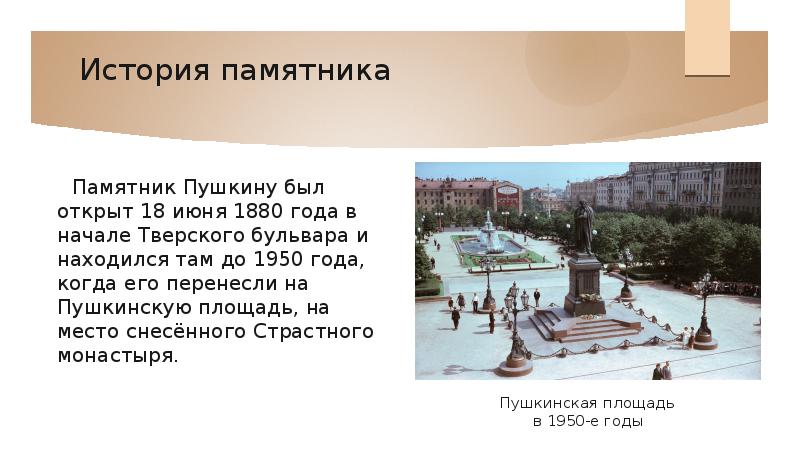 Памятник пушкина история. Памятник а. с. Пушкину (Москва, Пушкинская площадь). Рассказ про памятник а.с Пушкину. Памятник Пушкину в Москве презентация. Памятники Пушкину презентация.