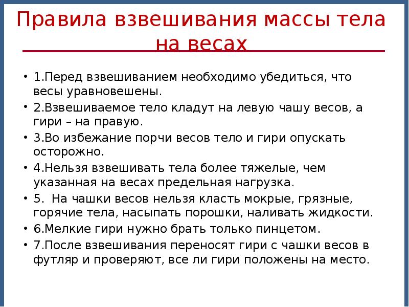 Масса нельзя. Правила взвешивания. Правила взвешивания на весах. Правила взвешивания на аналитических весах. Правила взвешивания массы тела на весах.