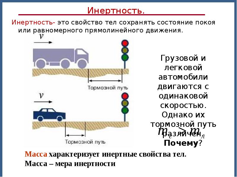 Измерение массы и скорости. Измерение массы тела. В чем измеряется инертность тела. Масса измерение массы тел 6 класс.