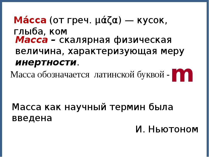 Презентация масса. Что такое бытовая массе тела. Сообщение о массе. Кто открыл массу тела. Масса доклад.