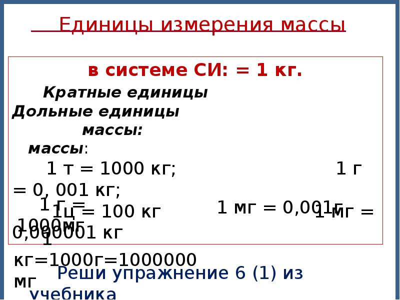 Меры массы 3 класс презентация