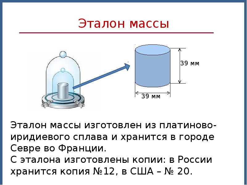 Укажите на рисунке массы. Эталон массы. Эталон измерения массы. Эталон массы в физике. Эталон массы презентация.