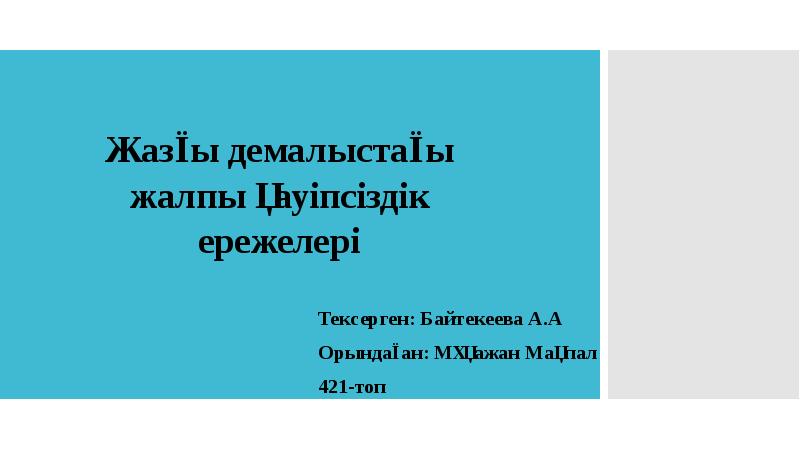 Қауіпсіз жазғы демалыс презентация