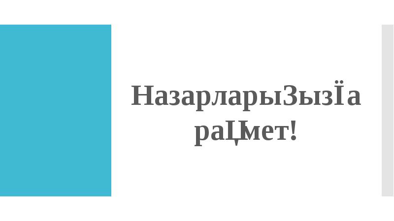 Қауіпсіз жазғы демалыс презентация