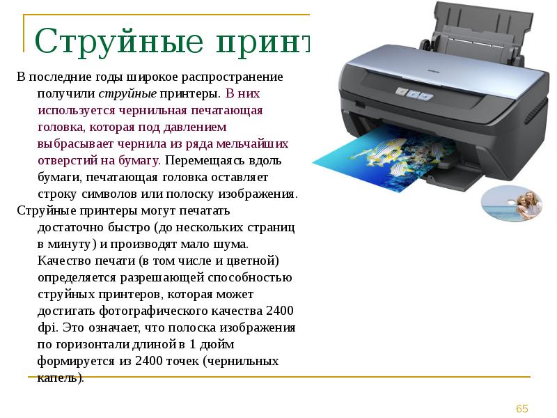 Качество струйной печати. Разрешающая способность принтера. Струйный принтер презентация. Качество печати струйного принтера. Устройство струйного принтера.