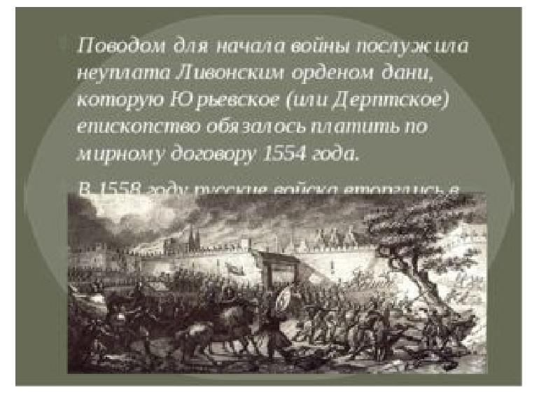 причины и повод к ливонской войне 1558 -- 1583. неуплата ливонским орденом дани за город юрьев. повод юрьевская дань. неуплата ливонским орденом дани за город юрьев. цель ливонской войны 1558.