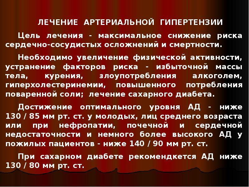 Максимальное снижение. Цели лечения артериальной гипертензии. Гипертоническая цель. Артериальная гипертензия история болезни. Маскированная артериальная гипертензия.