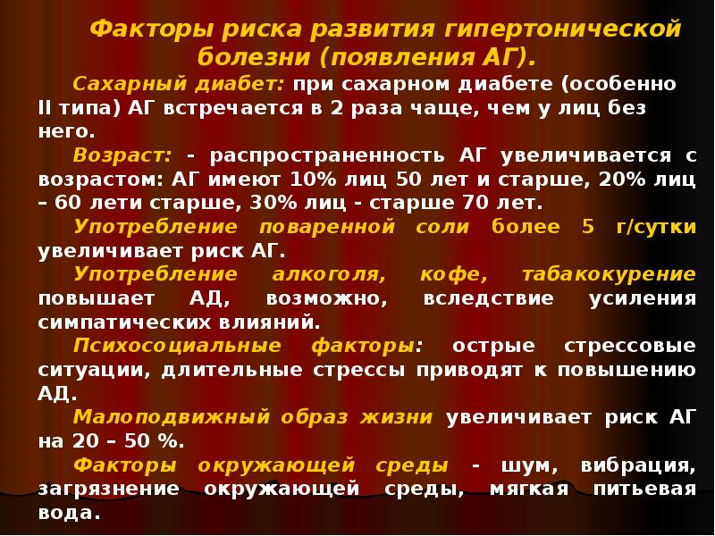 Факторы гипертонической болезни. Факторы риска развития гипертонии. Факторы, увеличивающие риск развития артериальной гипертензии:. Факторы развития гипертонической болезни. Факторы риска при гипертонической болезни.