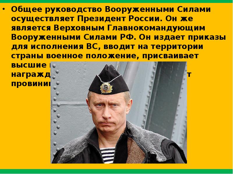 Функции вооруженных сил. Общее руководство в армии осуществляет. Основные задачи современных Вооруженных сил России ОБЖ. Функции вс РФ ОБЖ. Общее руководство вооруженными силами РФ осуществляет.